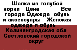 Шапка из голубой норки › Цена ­ 3 500 - Все города Одежда, обувь и аксессуары » Женская одежда и обувь   . Калининградская обл.,Светловский городской округ 